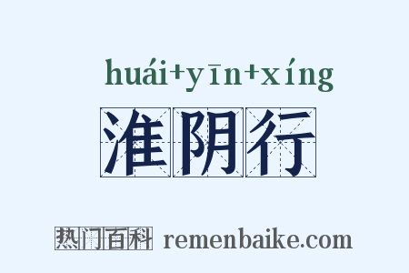 淮阴行是什么意思的图片